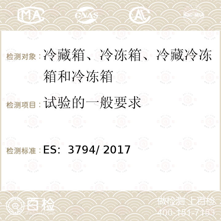 试验的一般要求 ES:  3794/ 2017 家用电器等的能效—冷藏箱、冷冻箱、冷藏冷冻箱和冷冻箱的耗电量测量和计算方法 ES: 3794/ 2017