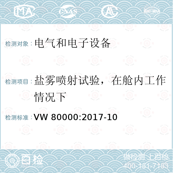 盐雾喷射试验，在舱内工作情况下 3.5吨以下汽车电气和电子部件 试验项目、试验条件和试验要求 VW80000:2017-10