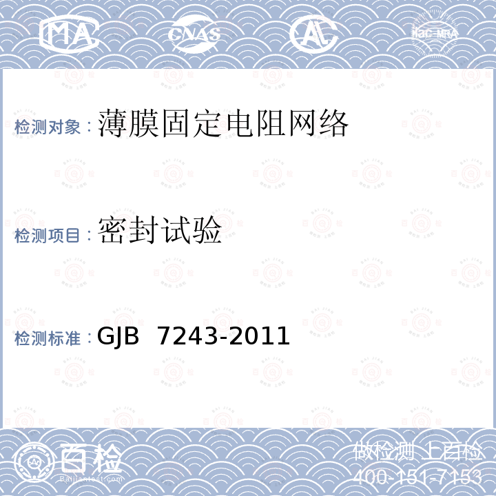 密封试验 GJB 7243-2011 军用电子元器件筛选技术要求 