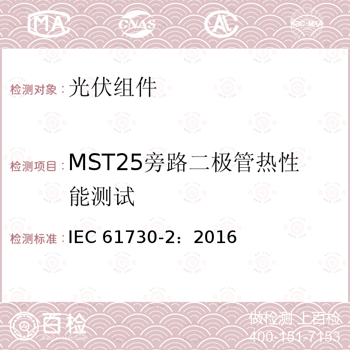MST25旁路二极管热性能测试 光伏组件安全鉴定 第二部分 测试要求 IEC61730-2：2016