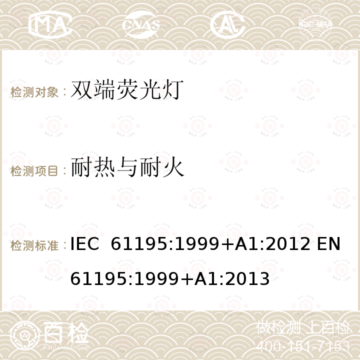 耐热与耐火 双端荧光灯 安全要求 IEC 61195:1999+A1:2012 EN 61195:1999+A1:2013