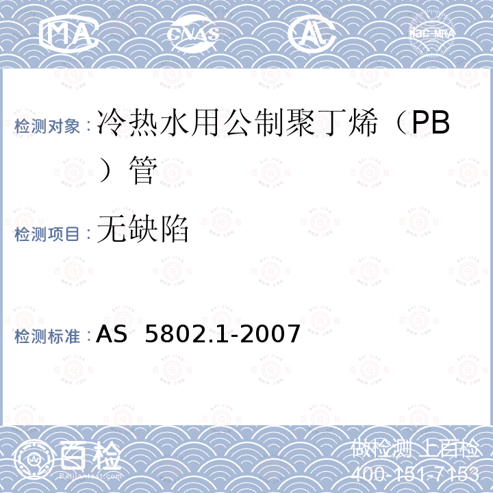 无缺陷 AS 5802.1-2007 聚丁烯（PB）给排水管道系统公制系列第4部分：冷热水用公制聚丁烯（PB）管 