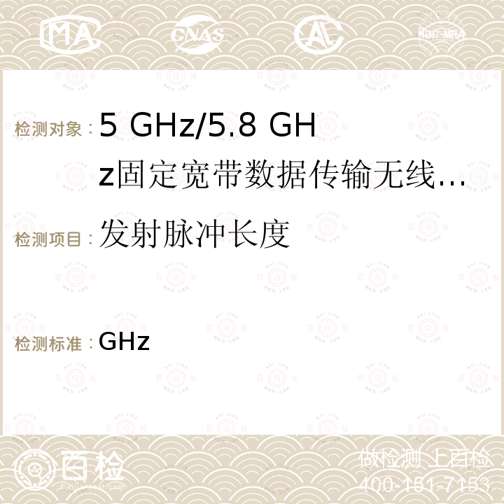 发射脉冲长度 5GHz频段低功耗数据通信系统 第2条第1款第19-3项和第19-3-2项