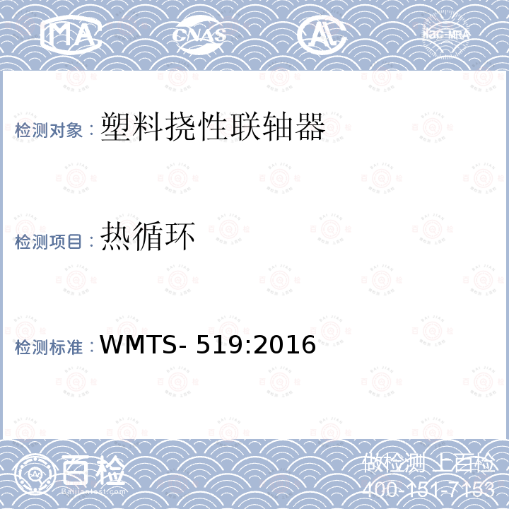 热循环 WMTS-519:2016 塑料挠性联轴器 