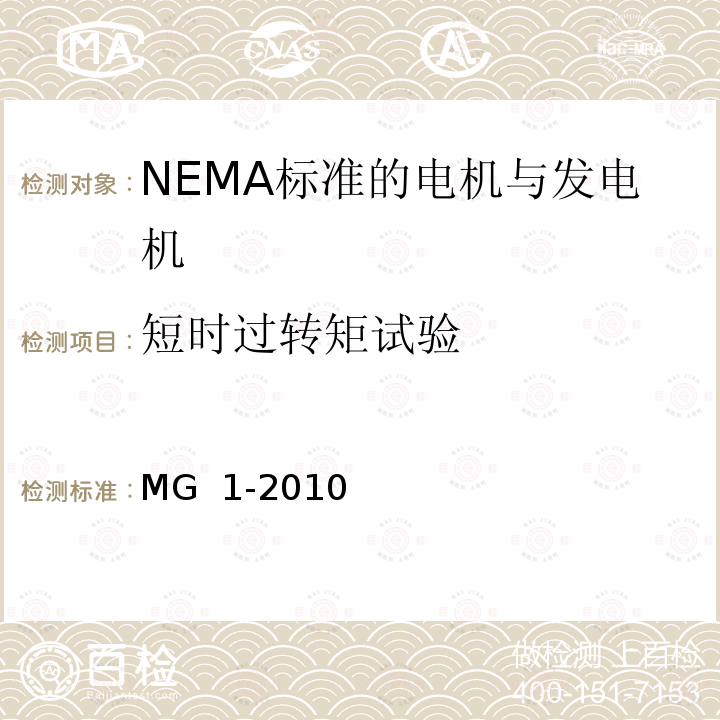 短时过转矩试验 MG  1-2010 NEMA标准 电机与发电机 MG 1-2010