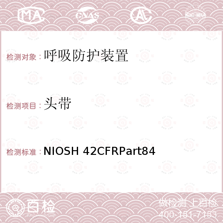 头带 NIOSH 42CFRPart84 呼吸防护装置 NIOSH42CFRPart84