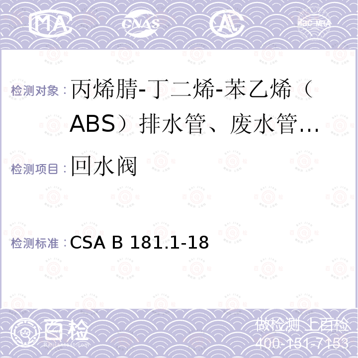 回水阀 丙烯腈-丁二烯-苯乙烯（ABS）排水管、废水管和通风管及管件 CSA B181.1-18