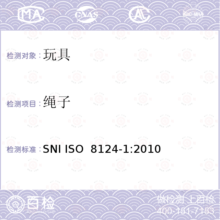 绳子 ISO 8124-1:2010 玩具安全--第1部分: 物理和机械性能 SNI 