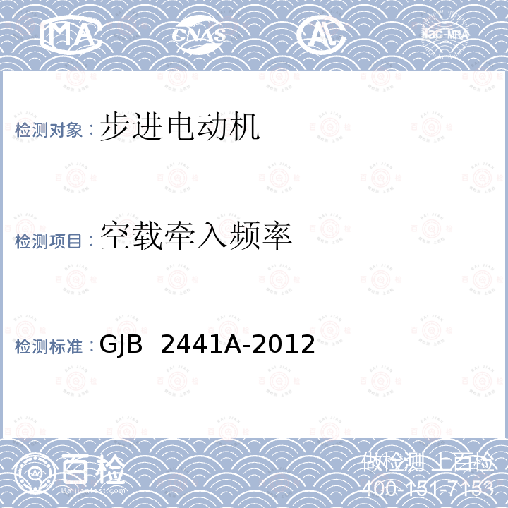 空载牵入频率 GJB 2441A-2012 步进电动机通用规范 