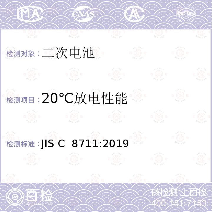 20℃放电性能 包括碱性或其他非酸性电解液的二次电池和蓄电池.便携设备用二次锂电池和蓄电池 JIS C 8711:2019