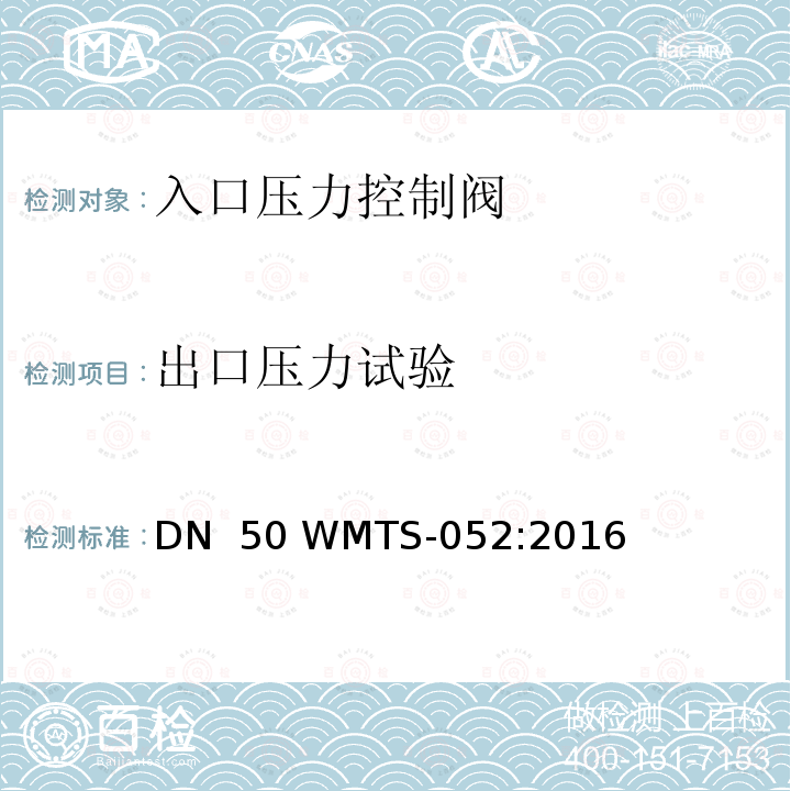 出口压力试验 金属阀体入口压力控制阀大于DN 50 WMTS-052:2016