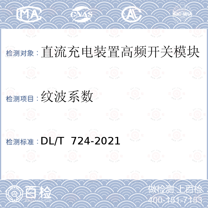 纹波系数 DL/T 724-2021 电力系统用蓄电池直流电源装置运行与维护技术规程