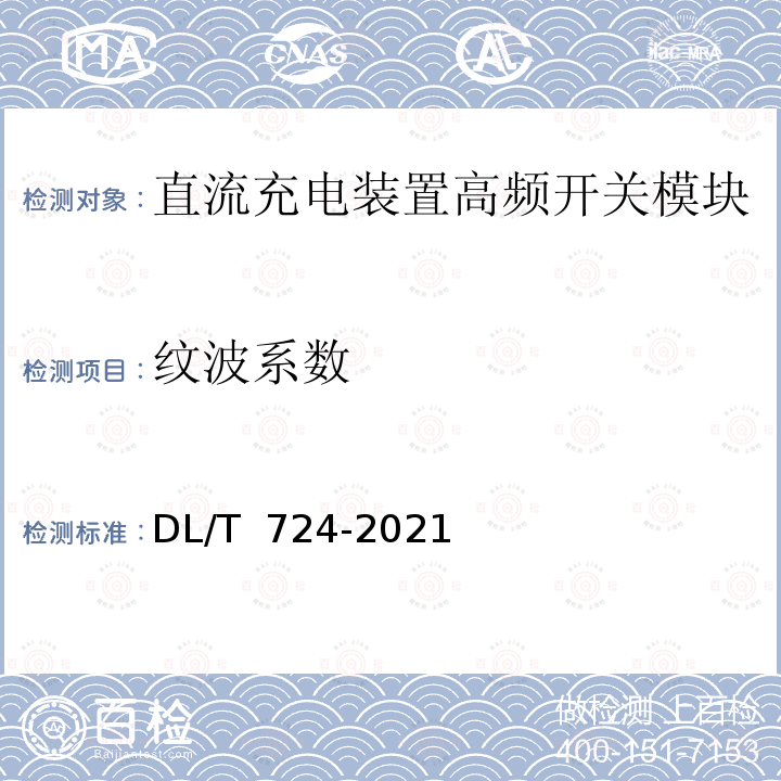 纹波系数 电力系统用蓄电池直流电源装置运行与维护技术规程 DL/T 724-2021