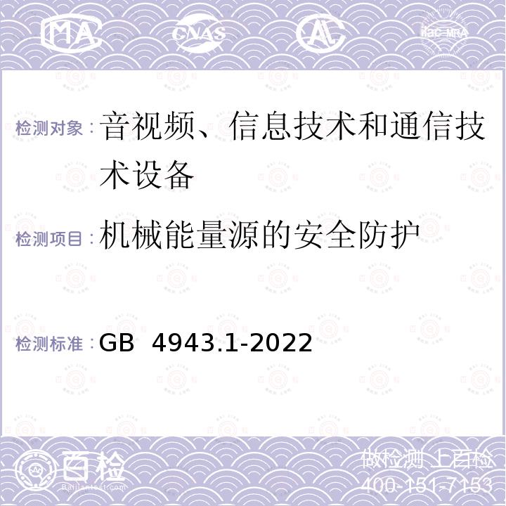 机械能量源的安全防护 GB 4943.1-2022 音视频、信息技术和通信技术设备 第1部分：安全要求