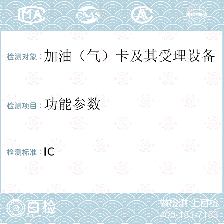 功能参数 IC 中国石化卡机联动加油机加油卡受理功能部分检测标准（V2.3） ___