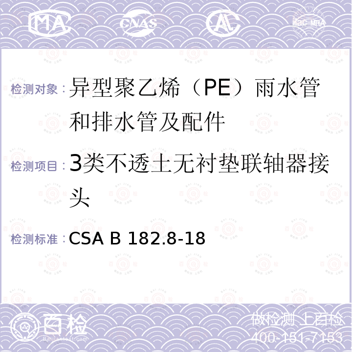 3类不透土无衬垫联轴器接头 CSA B182.8-18 异型聚乙烯（PE）雨水管和排水管及配件 