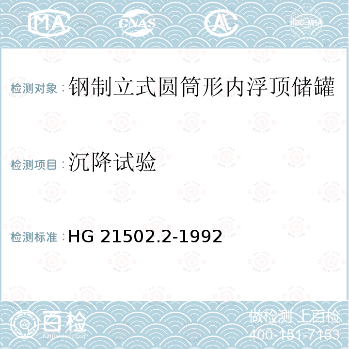 沉降试验 钢制立式圆筒形内浮顶储罐 HG21502.2-1992