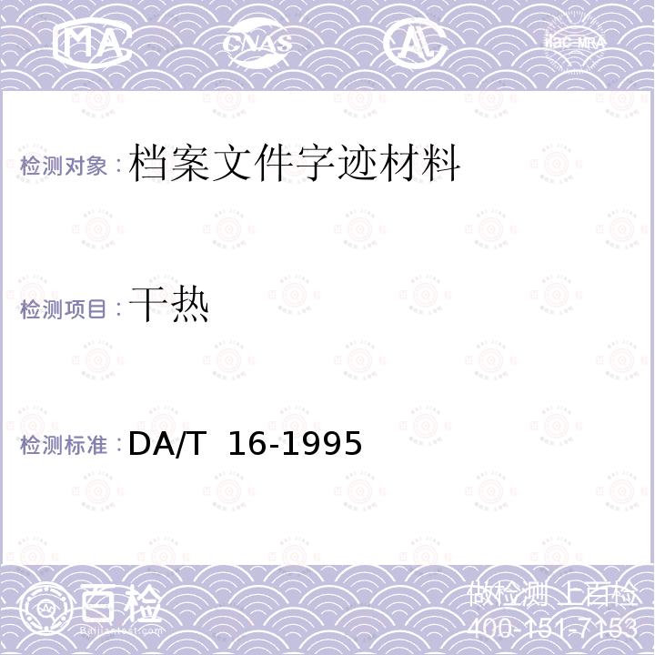 干热 档案字迹材料耐久性测试法 DA/T 16-1995