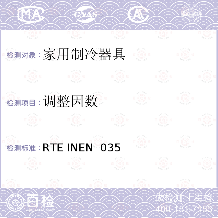 调整因数 家用制冷器具的能效  能耗报告、测试方法和标签 RTE INEN 035 (1R):2019