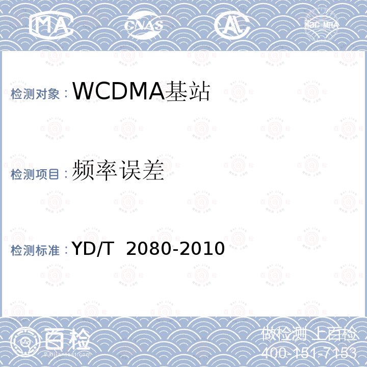 频率误差 YD/T 2080-2010 2GHz WCDMA数字蜂窝移动通信网 家庭基站设备技术要求