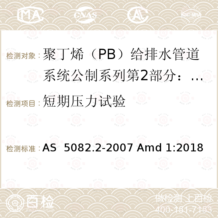 短期压力试验 AS 5082.2-2007 聚丁烯（PB）给排水管道系统公制系列第14部分：机械和熔接系统  Amd 1:2018