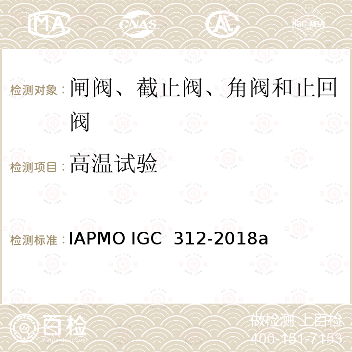 高温试验 闸阀、截止阀、角阀和止回阀 IAPMO IGC 312-2018a