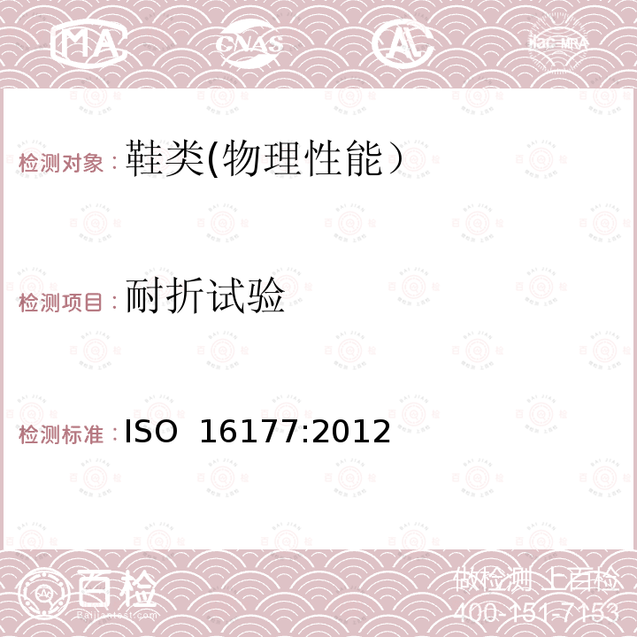 耐折试验 ISO 16177-2012 鞋 抗裂纹产生和增长 皮带式耐曲折测试