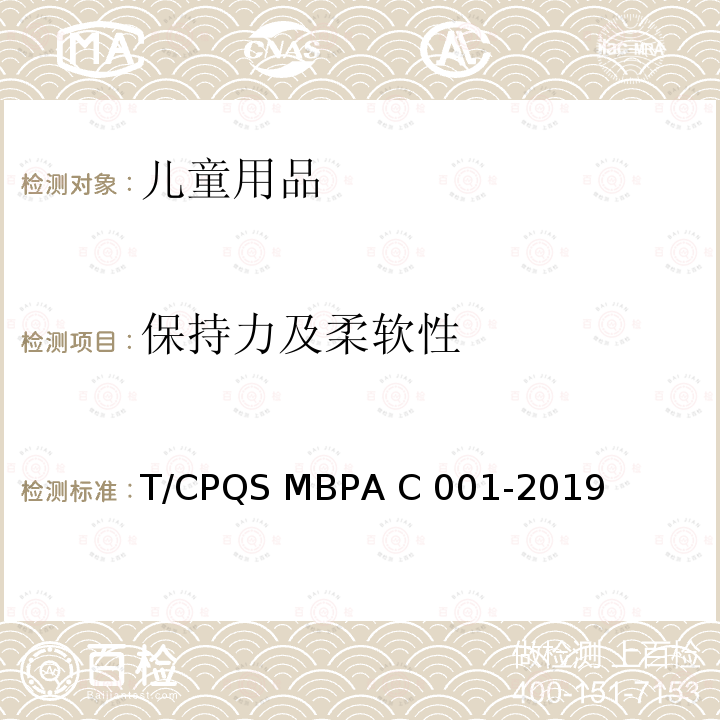 保持力及柔软性 AC 001-2019 婴童饮用器具通用安全要求 T/CPQS MBPA C001-2019