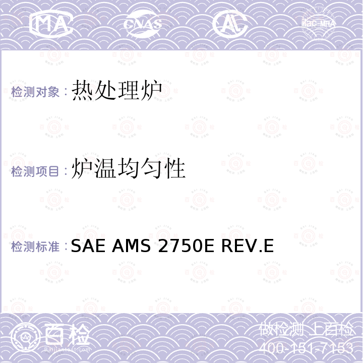 炉温均匀性 SAE AMS 2750E REV.E 高温测量 (美国汽车工程师协会 航空航天材料规范 高温测量) SAE AMS2750E REV.E(2012)