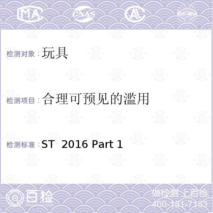 合理可预见的滥用 日本玩具协会 玩具安全标准 第一部分 ST 2016 Part 1(第3次修订2019)