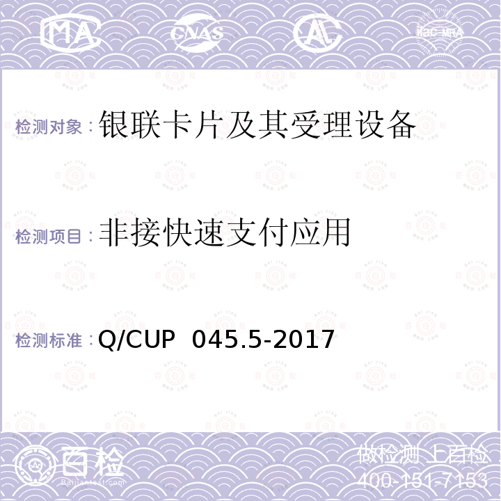 非接快速支付应用 Q/CUP  045.5-2017 中国银联IC卡技术规范——基础规范第5部分：非接触式IC卡支付规范 Q/CUP 045.5-2017