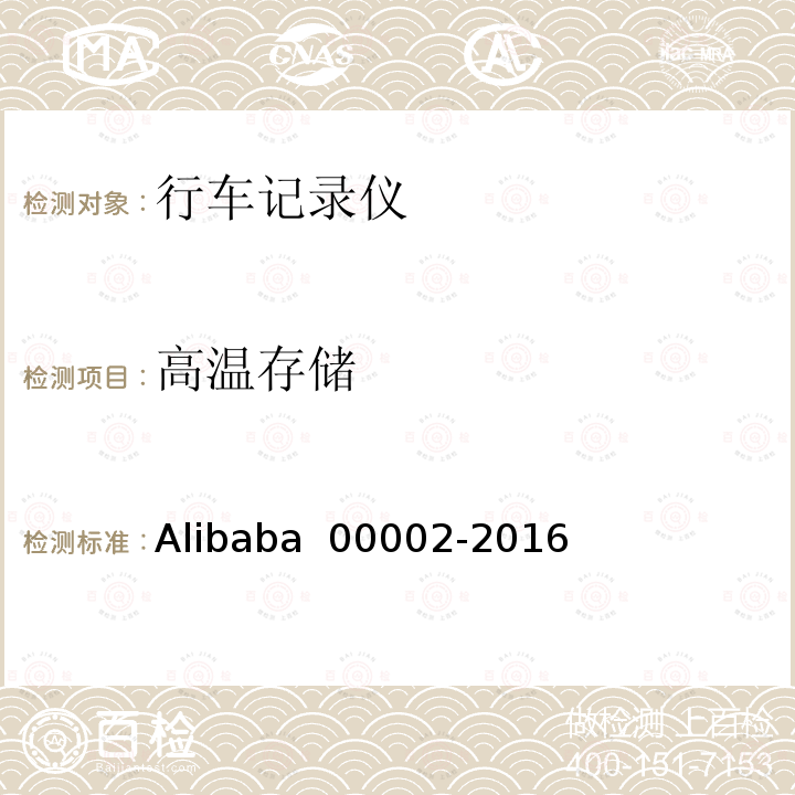 高温存储 00002-2016 行车记录仪技术规范 Alibaba 