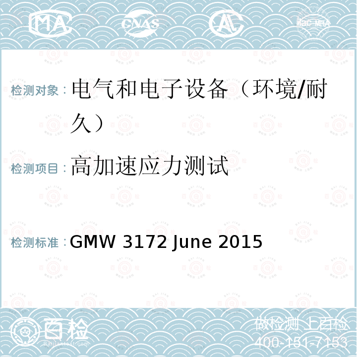 高加速应力测试 GMW 3172 June 2015 电子电气部件通用规范-环境/耐久 GMW3172 June 2015