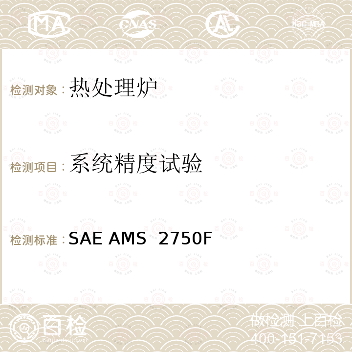 系统精度试验 SAE AMS  2750F 高温测量 SAE AMS 2750F