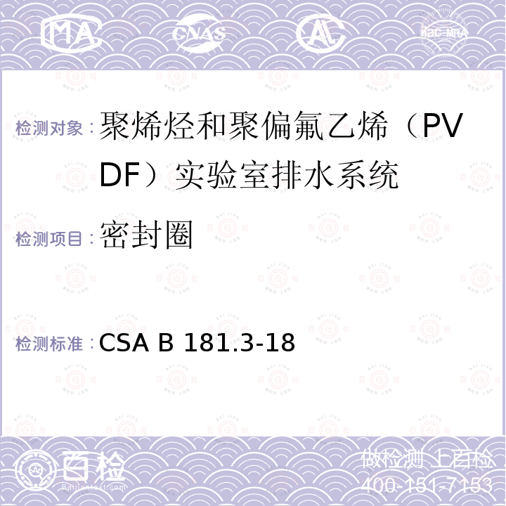 密封圈 CSA B181.3-18 聚烯烃和聚偏氟乙烯（PVDF）实验室排水系统 