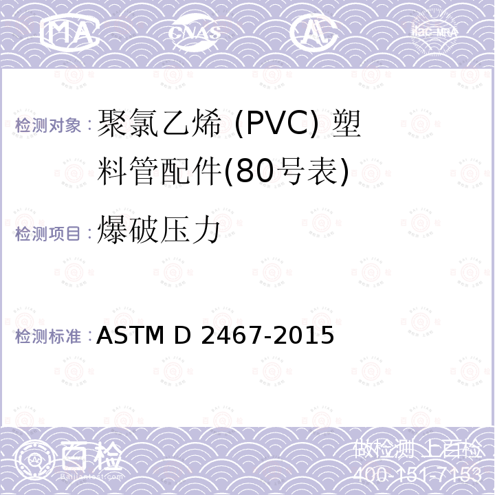 爆破压力 ASTM D2467-2015 聚氯乙烯塑料管配件(80号表)规格