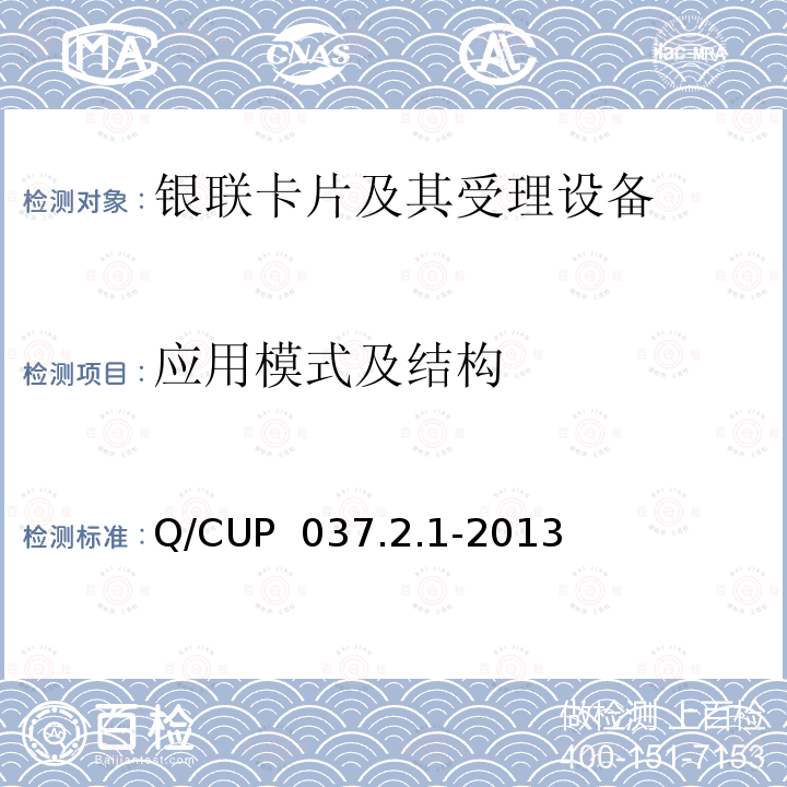 应用模式及结构 Q/CUP  037.2.1-2013 中国银联移动支付技术规范 第2卷：智能卡支付技术规范 第1部分 智能卡卡片技术规范 Q/CUP 037.2.1-2013