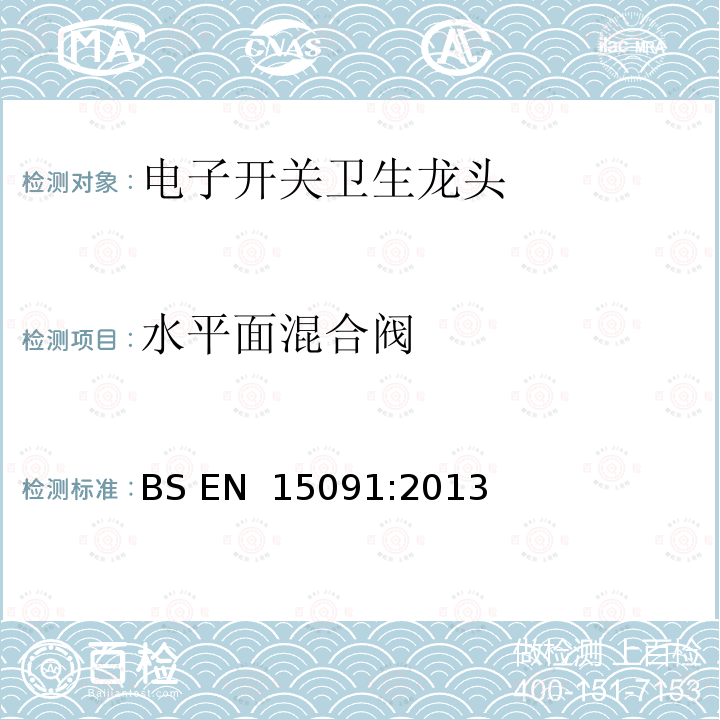 水平面混合阀 BS EN 15091-2013 卫浴龙头 电动开关卫浴龙头