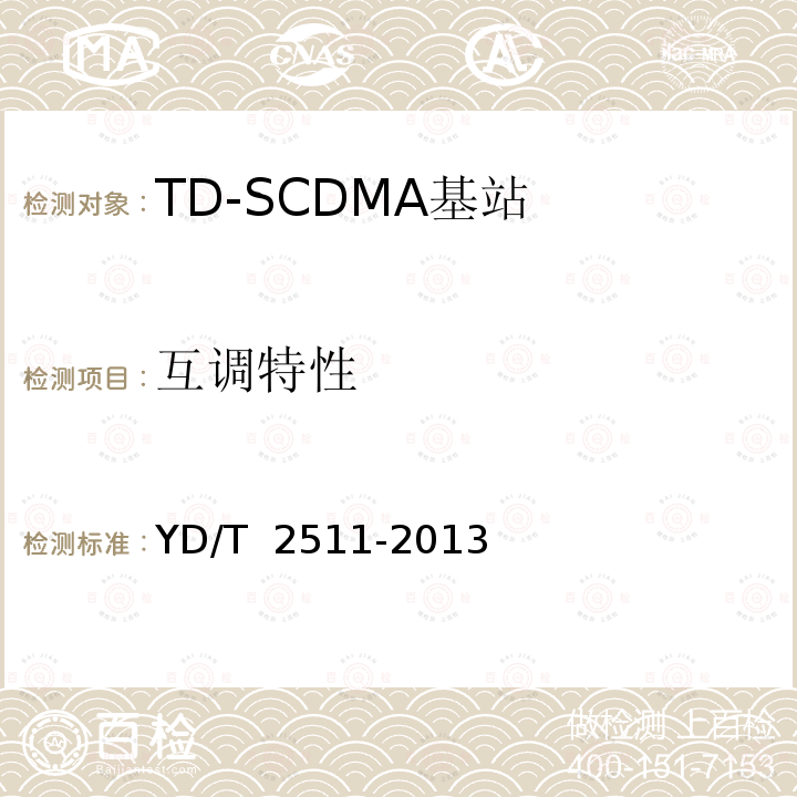 互调特性 YD/T 2511-2013 2GHz TD-SCDMA数字蜂窝移动通信网 家庭基站设备技术要求