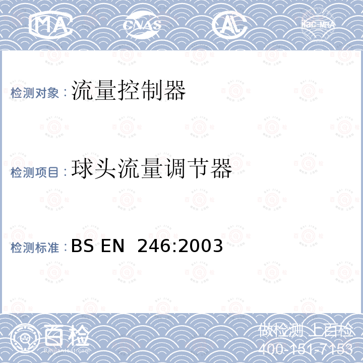 球头流量调节器 BS EN 246:2003 卫生水龙头—流量调节器通用规范 