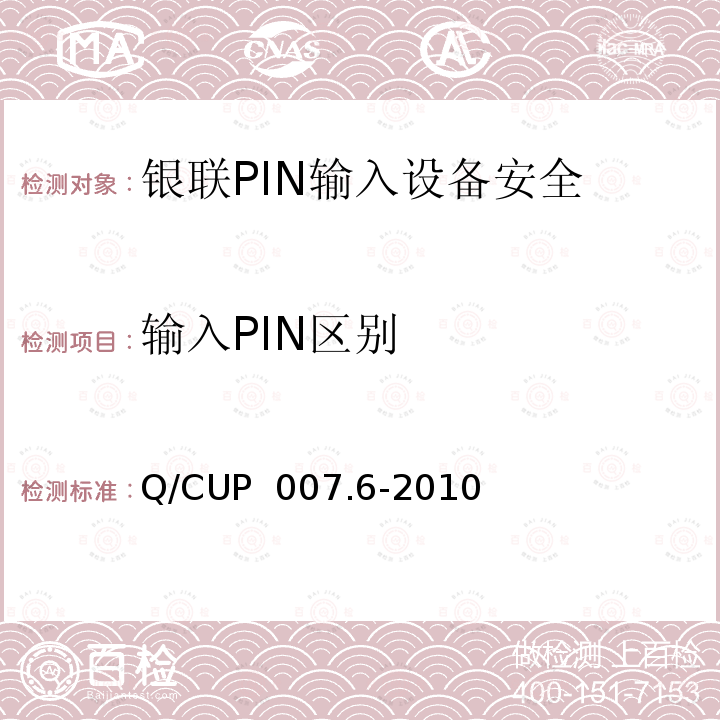 输入PIN区别 银联卡受理终端安全规范 第六部分：PIN输入设备安全规范 Q/CUP 007.6-2010