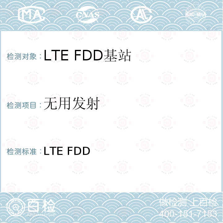 无用发射 YD/T 2573-2017 LTE FDD数字蜂窝移动通信网 基站设备技术要求（第一阶段）