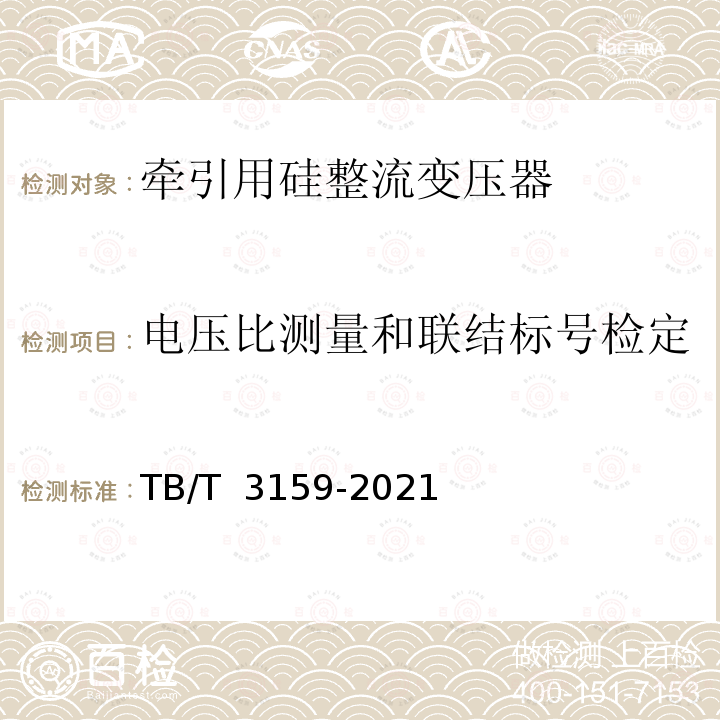 电压比测量和联结标号检定 TB/T 3159-2021 电气化铁路牵引变压器