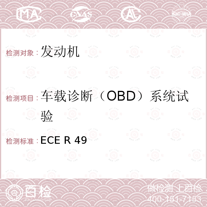 车载诊断（OBD）系统试验 ECE R49 关于对装有压燃式发动机汽车及点燃式发动机汽车所排放的气态和颗粒物进行核准的统一规定 