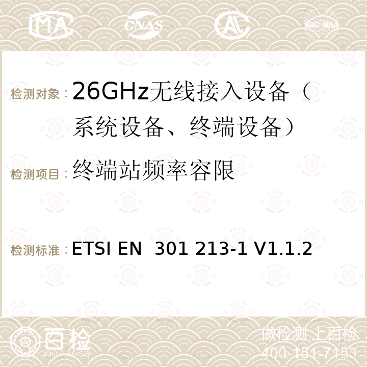 终端站频率容限 ETSI EN 301 213 固定无线系统；点对多点设备；工作24.25GHz-29.5GHz频段使用不同多址方式的点对多点数字无线系统；第1部分：基本参数 -1 V1.1.2 (2002-02)