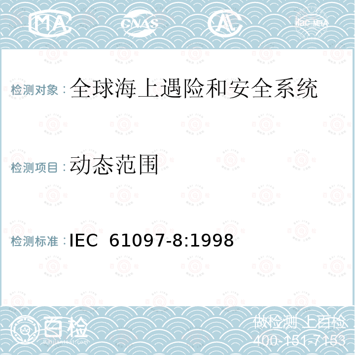 动态范围 全球海上遇险和安全系统(GMDSS)第8部分:海上中频、中高频和甚高频频带中数字选择呼叫(DSC)的船用监控接收设备操作和性能要求、测试方法和要求的测试结果 IEC 61097-8:1998