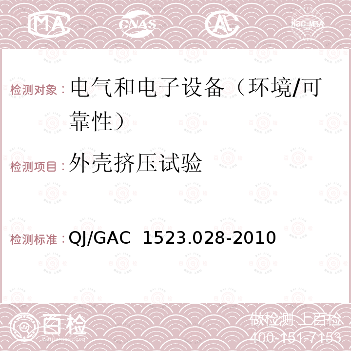 外壳挤压试验 电子电气零部件环境适应性及可靠性通用试验规范 QJ/GAC 1523.028-2010