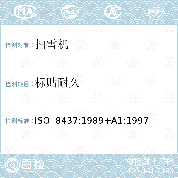 标贴耐久 扫雪机   安全要求和测试流程 ISO 8437:1989+A1:1997