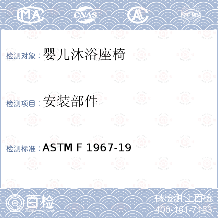 安装部件 ASTM F3343-2020e1 婴儿沐浴者的标准消费者安全规范