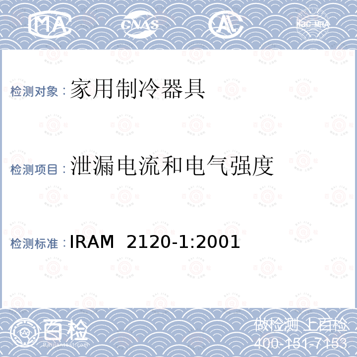 泄漏电流和电气强度 IRAM 2120-1-2001 家用和类似用途电器的安全 制冷器具和制冰机的特殊要求 IRAM 2120-1:2001 